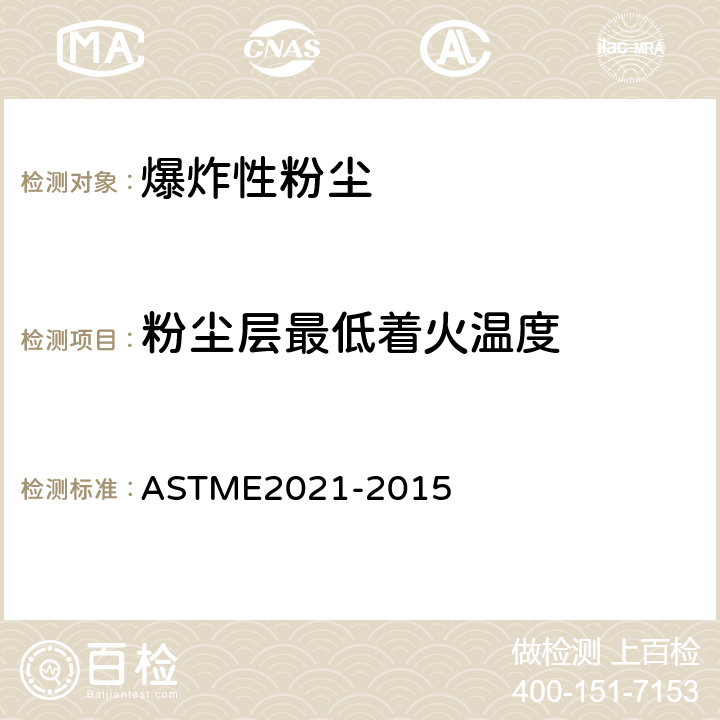 粉尘层最低着火温度 粉尘层最低点燃温度的标准测定方法 ASTME2021-2015