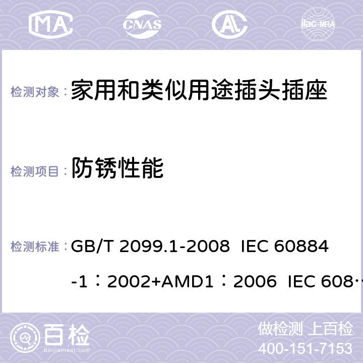 防锈性能 家用和类似用途插头插座 第1部分:通用要求 GB/T 2099.1-2008 IEC 60884-1：2002+AMD1：2006 IEC 60884-1：2002+AMD2：2013 29