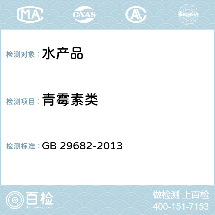 青霉素类 GB 29682-2013 食品安全国家标准 水产品中青霉素类药物多残留的测定 高效液相色谱法