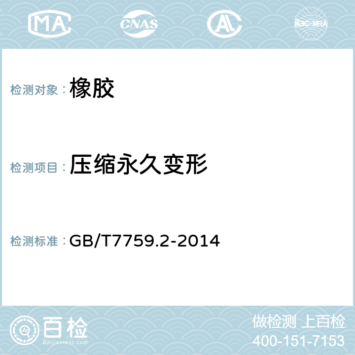 压缩永久变形 硫化橡胶热塑性橡胶，低温下压缩永久变形测定 GB/T7759.2-2014