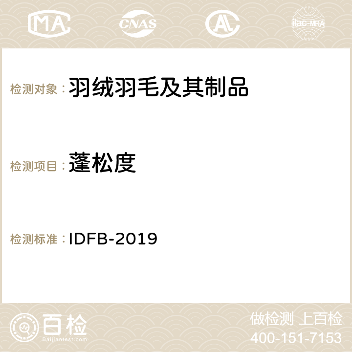 蓬松度 IDFB 测试规则 IDFB-2019 第10部分-B