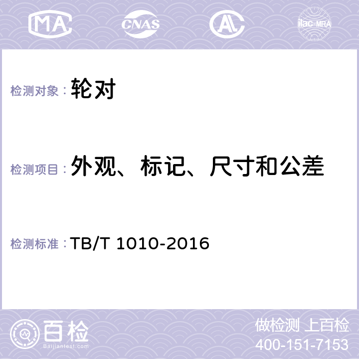 外观、标记、尺寸和公差 铁道车辆轮对及轴承型式与基本尺寸 TB/T 1010-2016 全部