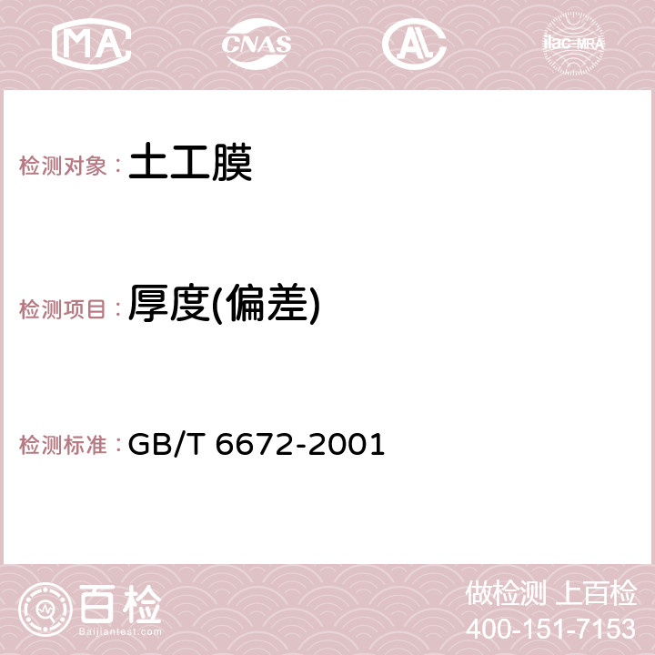 厚度(偏差) GB/T 6672-2001 塑料薄膜和薄片厚度测定 机械测量法