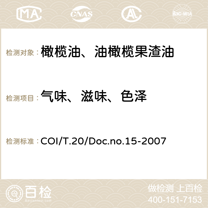 气味、滋味、色泽 COI/T.20/Doc.no.15-2007 橄榄油感官品评分析方法 