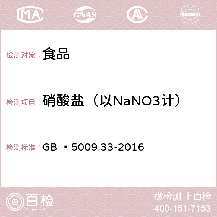 硝酸盐（以NaNO3计） 食品安全国家标准 食品中亚硝酸盐与硝酸盐的测定 GB  5009.33-2016