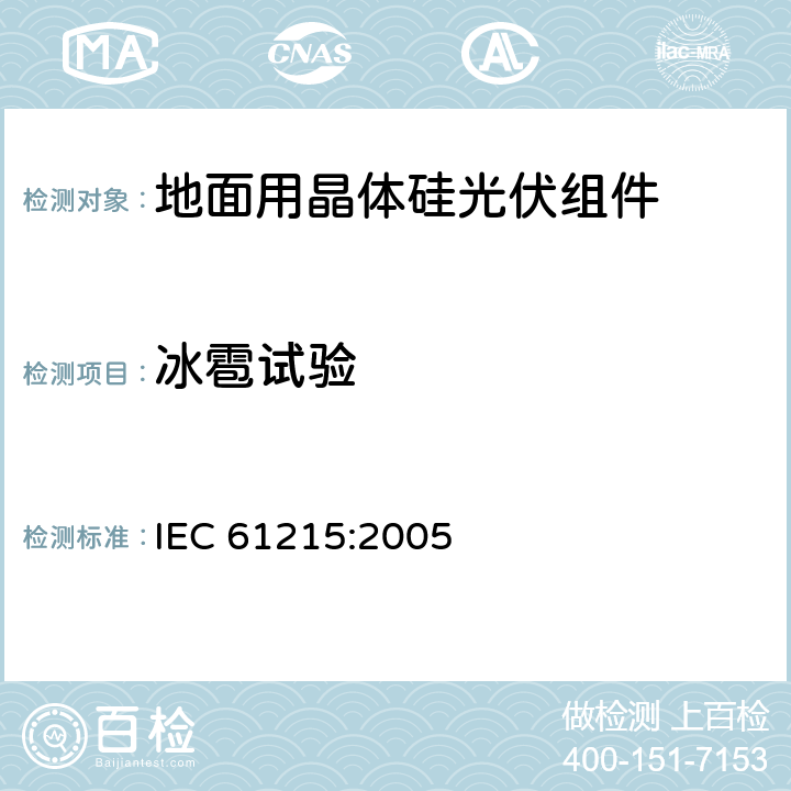 冰雹试验 地面用晶体硅光伏组件 设计鉴定和定型 IEC 61215:2005 10.17
