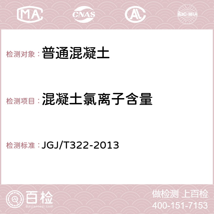 混凝土氯离子含量 《混凝土中氯离子含量检测技术规程》 JGJ/T322-2013