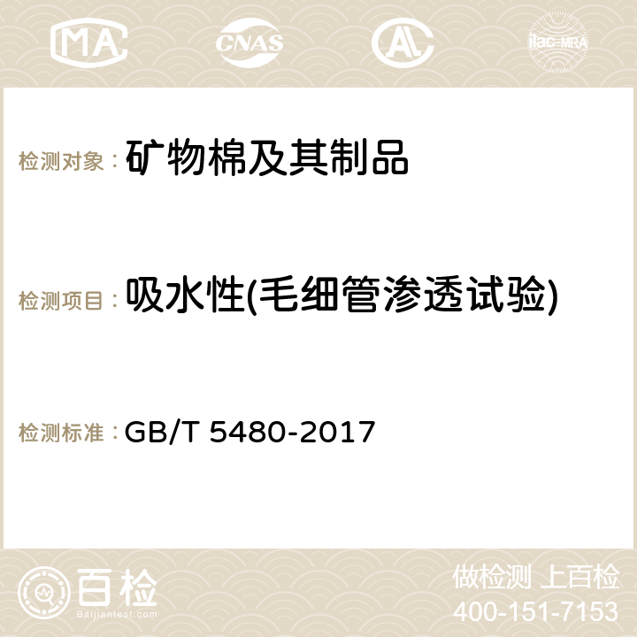 吸水性(毛细管渗透试验) 矿物棉及其制品试验方法 GB/T 5480-2017 13.7