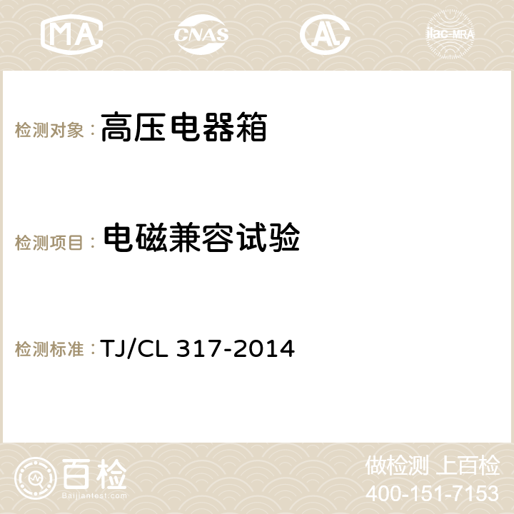 电磁兼容试验 TJ/CL 317-2014 动车组高压电器箱暂行技术条件  6.9