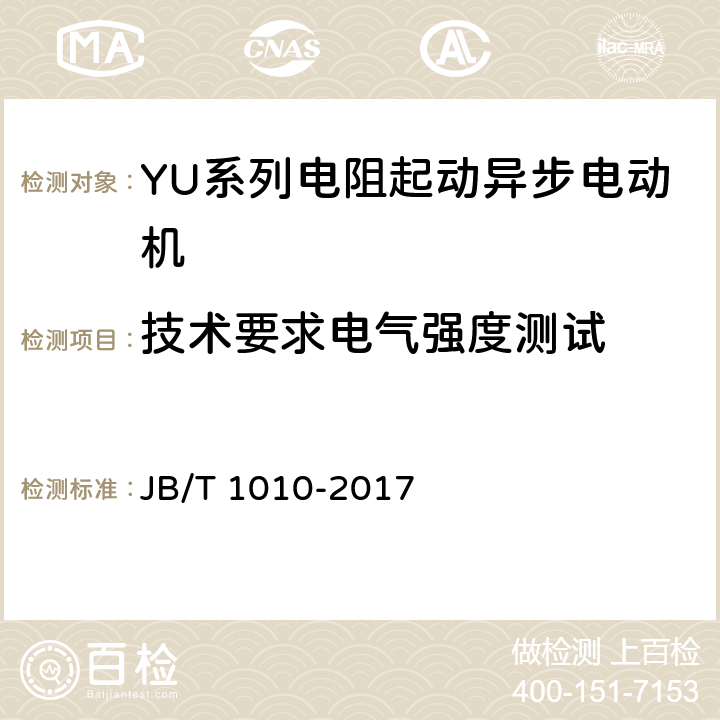 技术要求电气强度测试 YU系列电阻起动异步电动机 技术条件 JB/T 1010-2017 cl.4.13