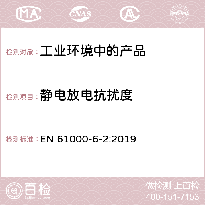 静电放电抗扰度 电磁兼容 通用标准 工业环境中的抗扰度试验 EN 61000-6-2:2019 8