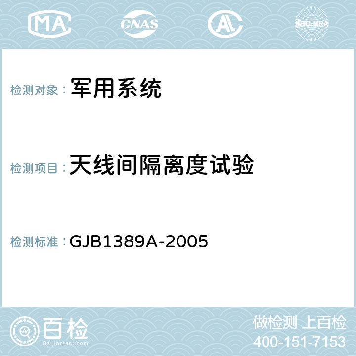 天线间隔离度试验 GJB 1389A-2005 系统电磁兼容要求 GJB1389A-2005 5.3