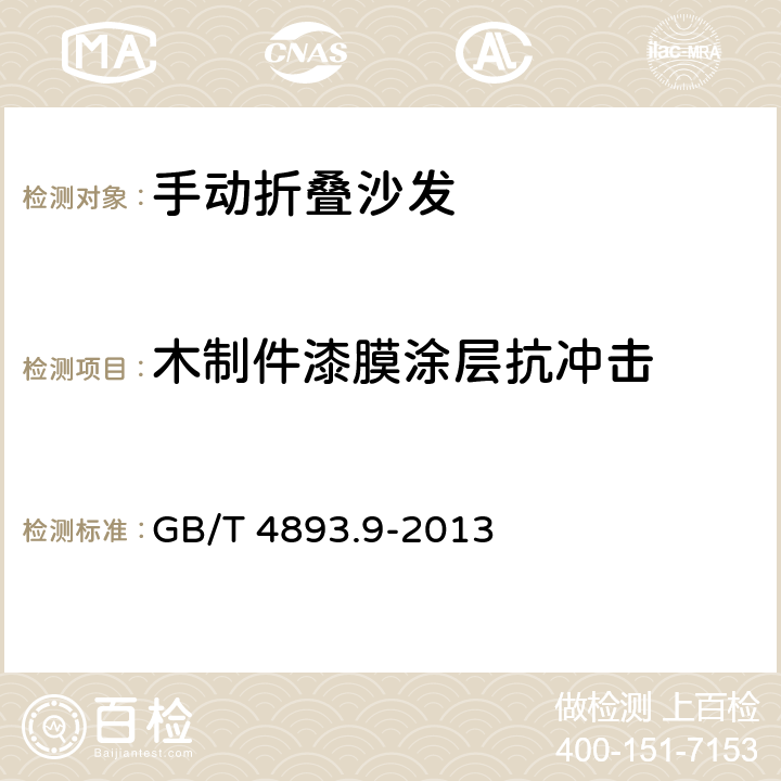 木制件漆膜涂层抗冲击 GB/T 4893.9-2013 家具表面漆膜理化性能试验 第9部分:抗冲击测定法