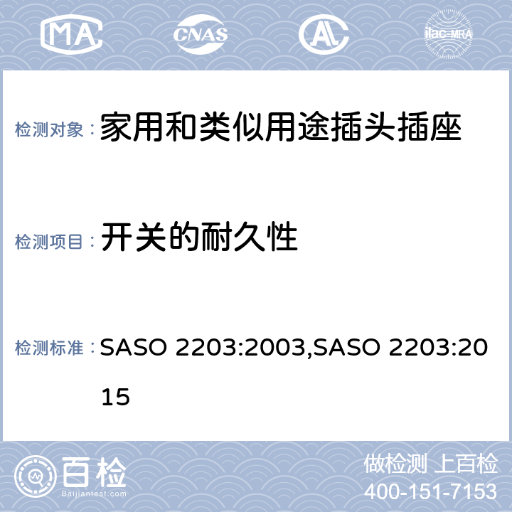 开关的耐久性 家用和类似用途的插头和插座 SASO 2203:2003,SASO 2203:2015 7.8