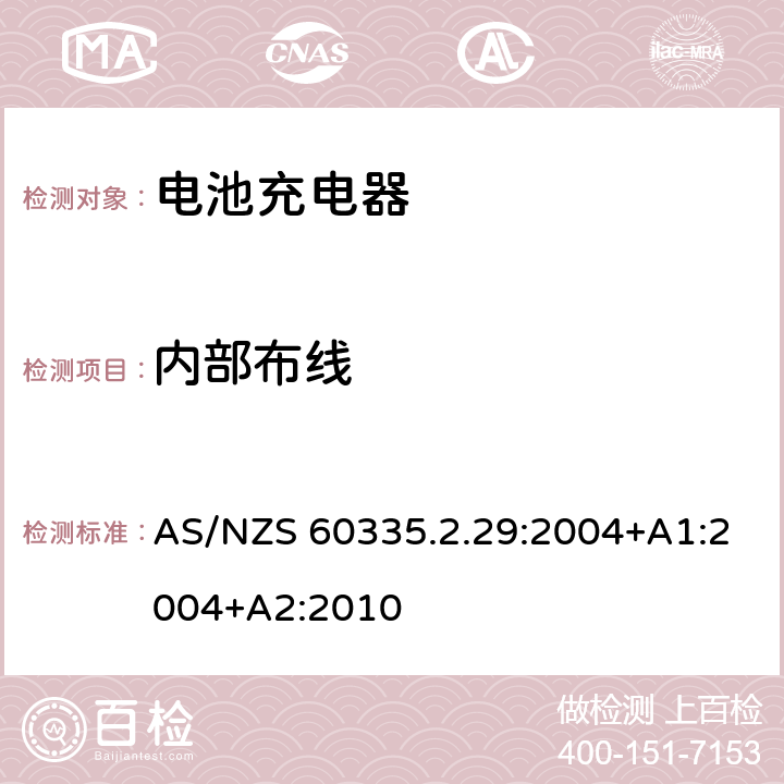 内部布线 家用和类似用途电器的安全　电池充电器的特殊要求 AS/NZS 60335.2.29:2004+A1:2004+A2:2010 23