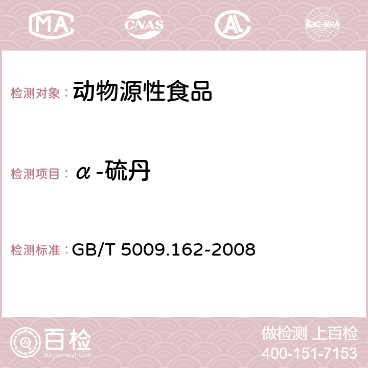 α-硫丹 动物性食品中有机氯农药和拟除虫菊酯农药多组分残留量的测定 GB/T 5009.162-2008