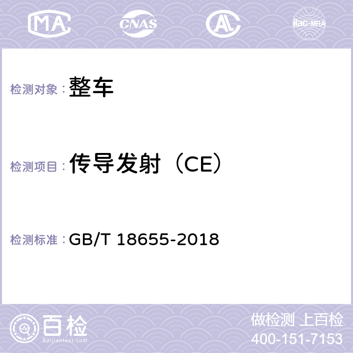 传导发射（CE） 车辆、船和内燃机 无线电骚扰特性 用于保护车载接收机的限值和测量方法 GB/T 18655-2018 4,5