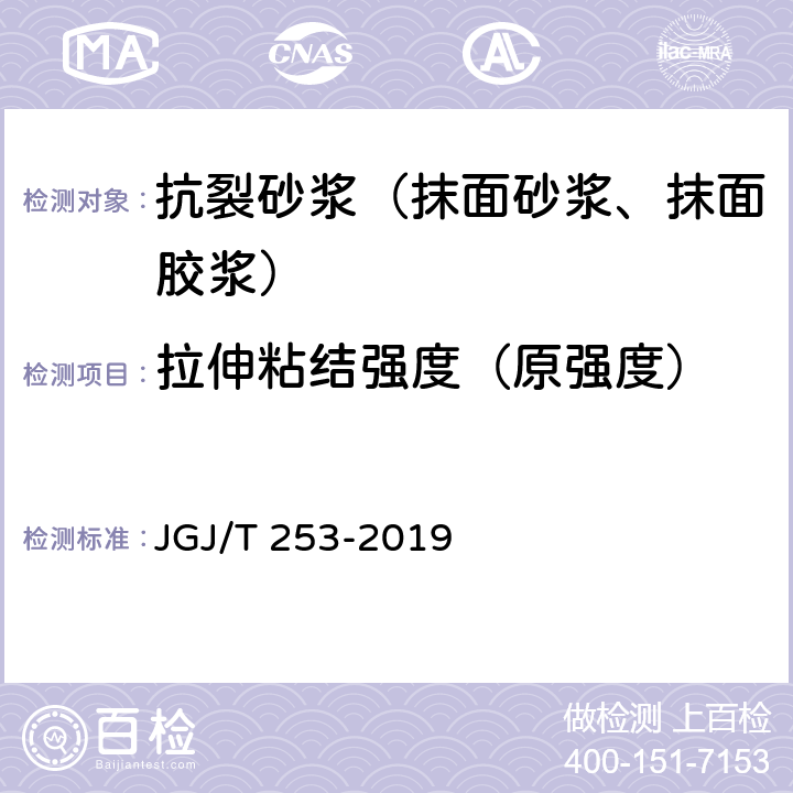 拉伸粘结强度（原强度） 《无机轻集料砂浆保温系统技术标准》 JGJ/T 253-2019 附录B.5.2