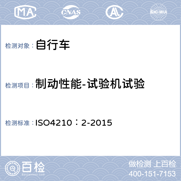 制动性能-试验机试验 自行车-自行车安全要求 ISO4210：2-2015 4.6.8.1.2