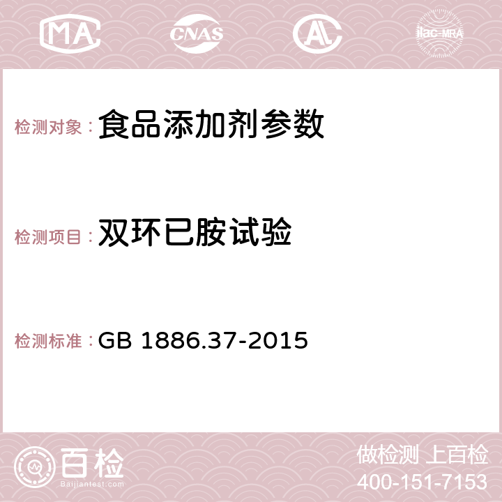 双环已胺试验 食品安全国家标准 食品添加剂 环己基氨基磺酸钠（又名甜蜜素） GB 1886.37-2015