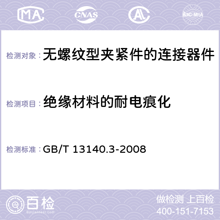 絕緣材料的耐電痕化 家用和類似用途低壓電路用的連接器件 第2部分：作為獨立單元的帶無螺紋型夾緊件的連接器件的特殊要求 GB/T 13140.3-2008 19