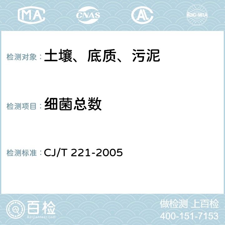 细菌总数 城市污水处理厂污泥检验方法 CJ/T 221-2005 13