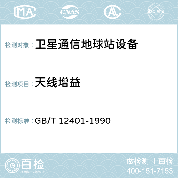 天线增益 GB/T 12401-1990 国内卫星通信地球站天线(含馈源网络)和伺服系统设备技术要求
