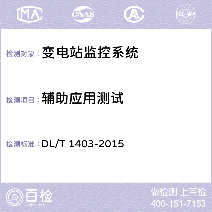 辅助应用测试 DL/T 1403-2015 智能变电站监控系统技术规范