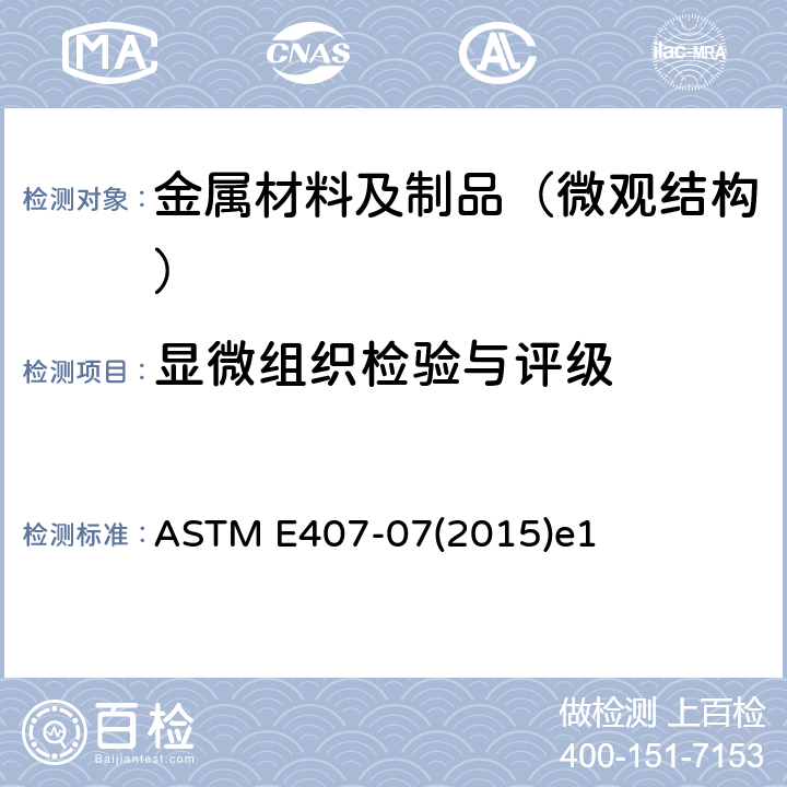 显微组织检验与评级 金属和合金显微浸蚀的标准方法 ASTM E407-07(2015)e1