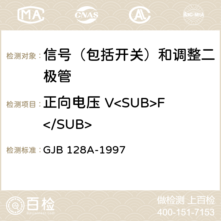 正向电压 V<SUB>F</SUB> GJB 128A-1997 半导体分立器件试验方法  4011
