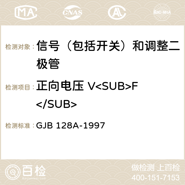 正向电压 V<SUB>F</SUB> 半导体分立器件试验方法 GJB 128A-1997 4011