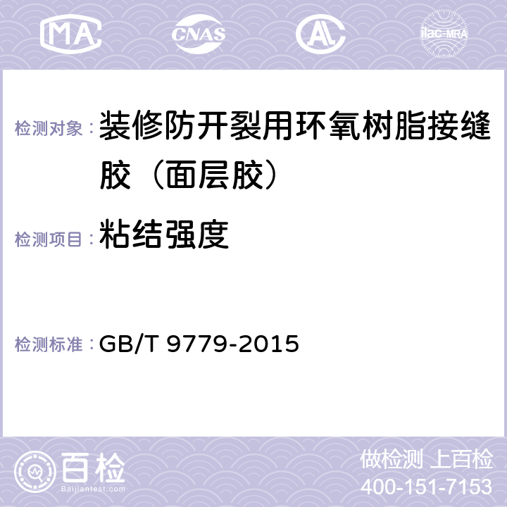粘结强度 复层建筑涂料 GB/T 9779-2015 6.18.2.2