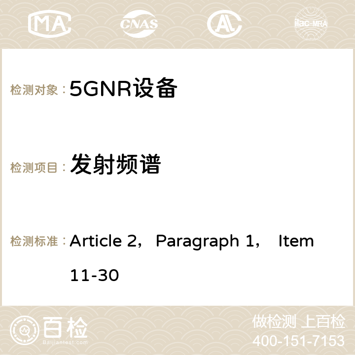 发射频谱 Article 2，Paragraph 1， Item11-30 IMT蜂窝网络； 无线电频谱接入协调标准； 第25部分：新无线电（NR）用户设备（UE） 