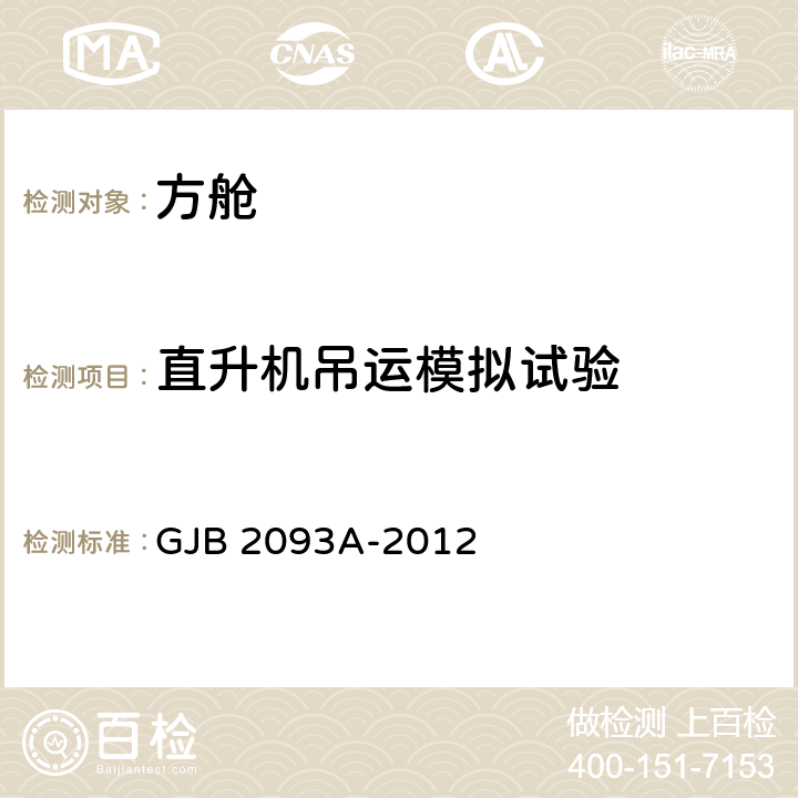 直升机吊运模拟试验 军用方舱通用试验方法 GJB 2093A-2012 8.6