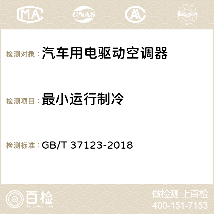 最小运行制冷 GB/T 37123-2018 汽车用电驱动空调器