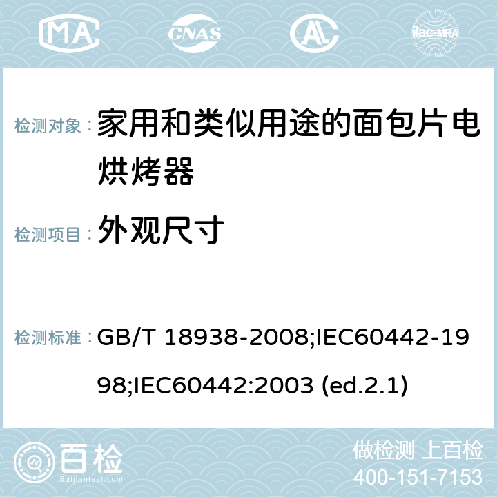 外观尺寸 家用和类似用途的面包片电烘烤器 性能测试方法 GB/T 18938-2008;IEC60442-1998;
IEC60442:2003 (ed.2.1) 5