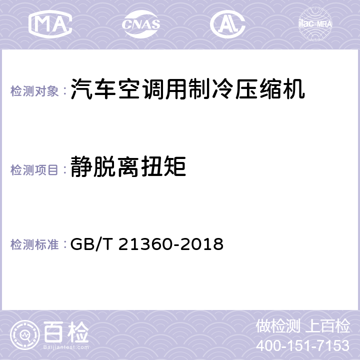 静脱离扭矩 汽车空调用制冷压缩机 GB/T 21360-2018 6.12