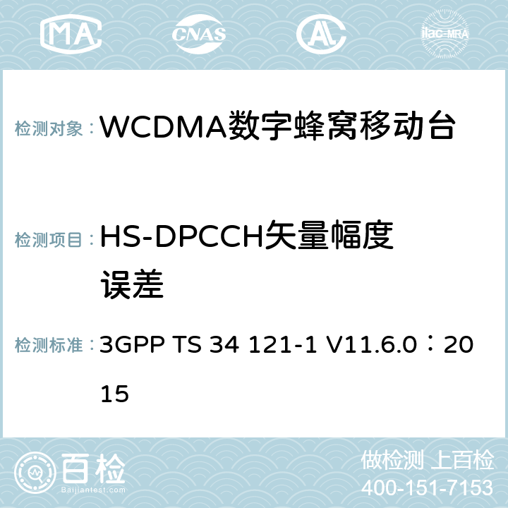 HS-DPCCH矢量幅度误差 《第三代合作伙伴计划；无线接入网技术规范组；终端设备一致性规范；无线发射与接收（FDD）；第一部分：一致性规范》 3GPP TS 34 121-1 V11.6.0：2015 5.13.1A