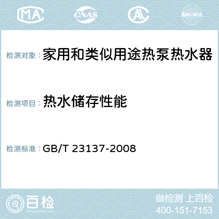 热水储存性能 家用和类似用途热泵热水器 GB/T 23137-2008 6.10