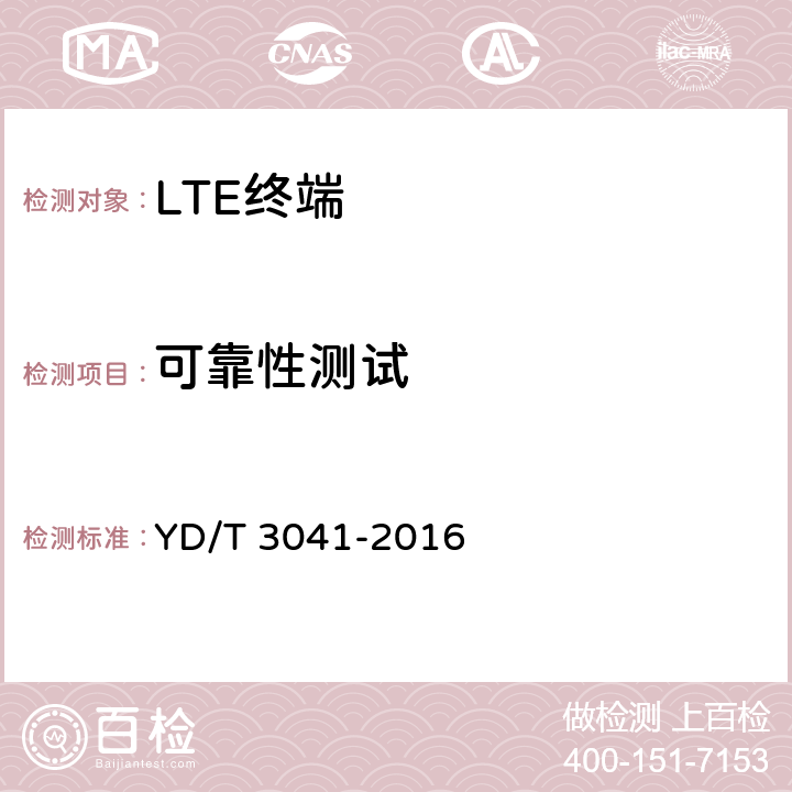 可靠性测试 LTE/CDMA/TD-SCDMA/WCDMA/GSM(GPRS)多模双卡多待终端设备测试方法 YD/T 3041-2016 8