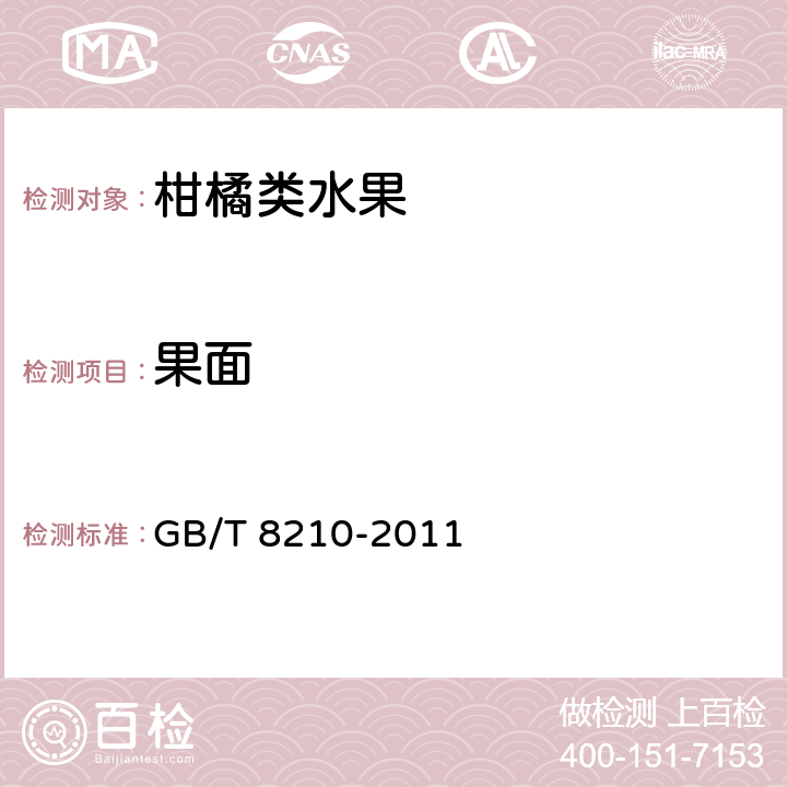果面 GB/T 8210-2011 柑桔鲜果检验方法