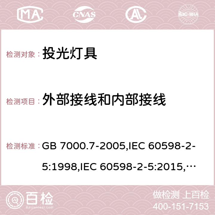 外部接线和内部接线 投光灯具安全要求 GB 7000.7-2005,IEC 60598-2-5:1998,IEC 60598-2-5:2015,EN 60598-2-5:1998,EN 60598-2-5:2015 10