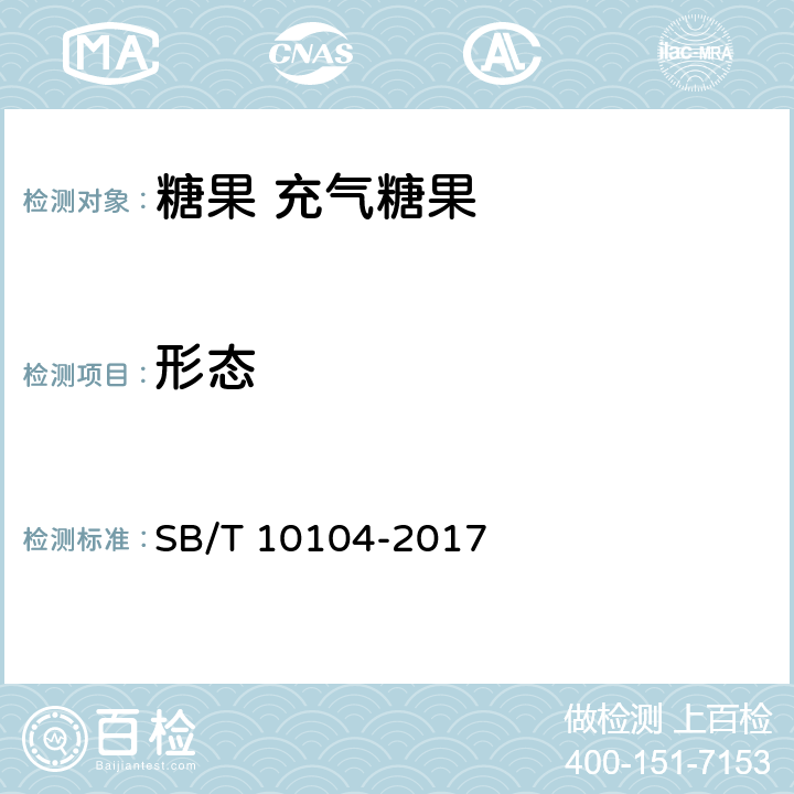 形态 糖果 充气糖果 SB/T 10104-2017 6.1