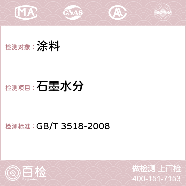 石墨水分 GB/T 3518-2008 鳞片石墨