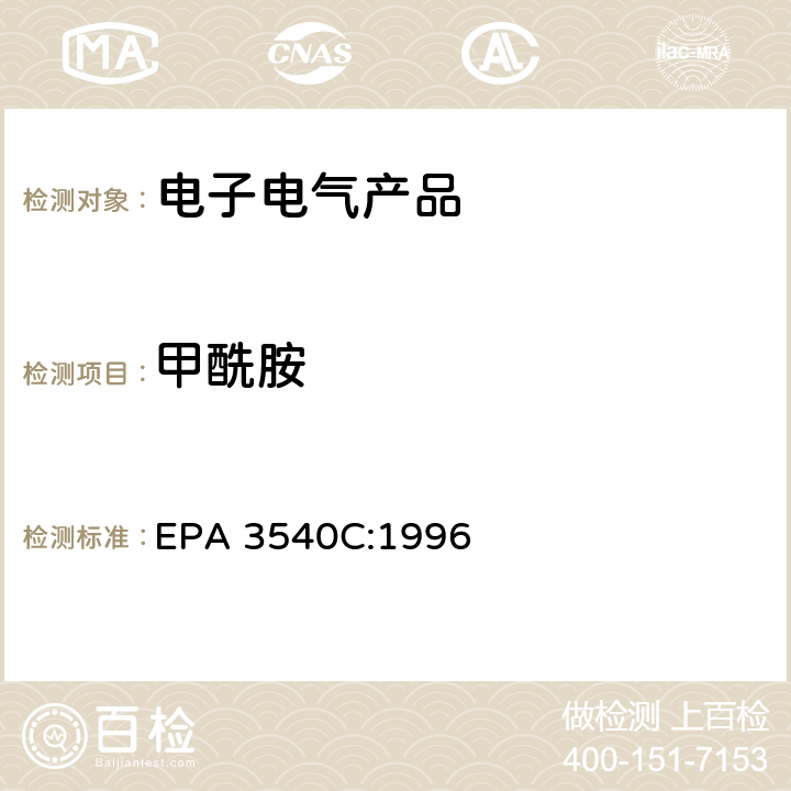 甲酰胺 索氏提取法 EPA 3540C:1996