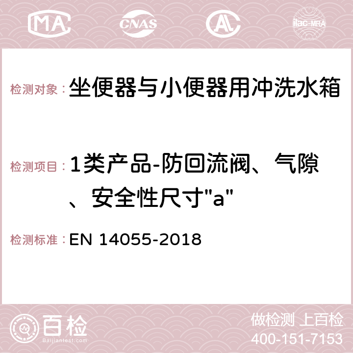 1类产品-防回流阀、气隙、安全性尺寸"a" 坐便器与小便器用冲洗水箱 EN 14055-2018 5.3.7