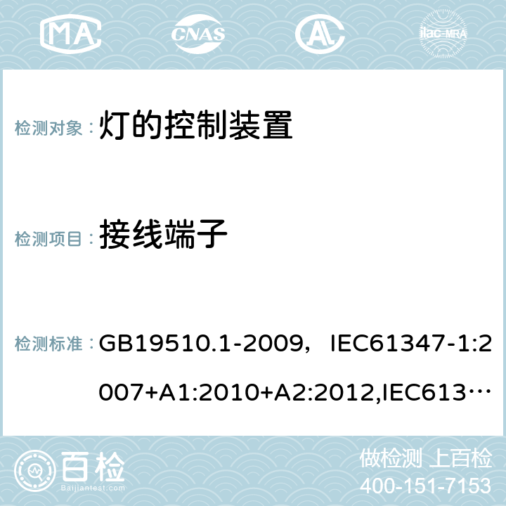 接线端子 灯的控制装置 第1部分：一般要求和安全要求 GB19510.1-2009，IEC61347-1:2007+A1:2010+A2:2012,IEC61347-1:2015+A1:2017 Cl.8