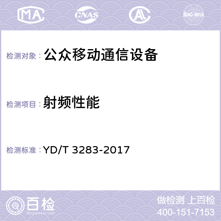 射频性能 铁路专用GSM-R系统终端设备射频指标技术要求及测试方法 YD/T 3283-2017 6