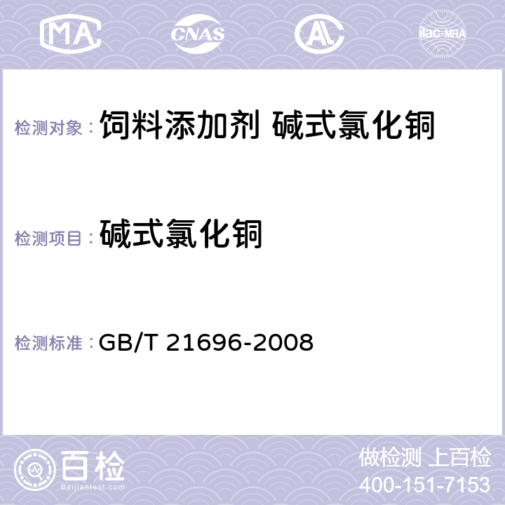 碱式氯化铜 饲料添加剂 碱式氯化铜 GB/T 21696-2008