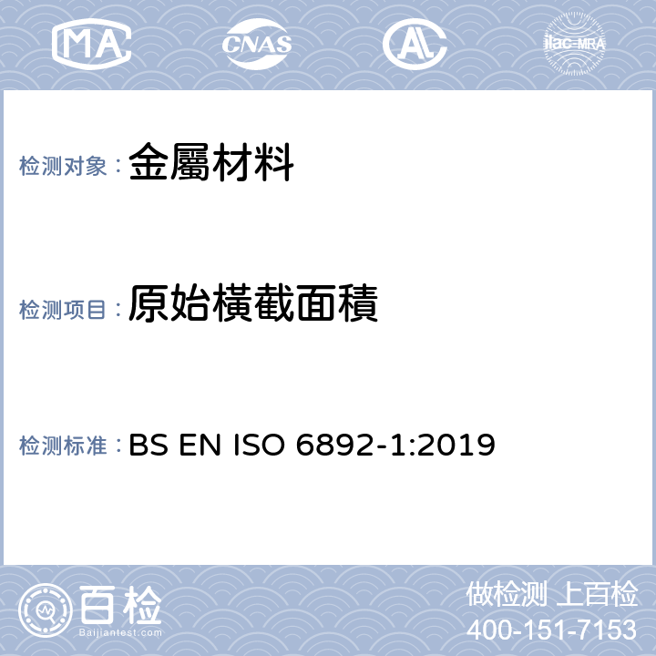原始橫截面積 《金属材料 拉伸试验 第1部分：室溫试验方法 》 BS EN ISO 6892-1:2019 7